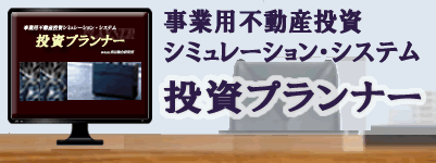 事業用不動産投資シミュレーション・システム