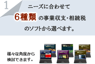 事業収支計算ｿﾌﾄ･6種類から選べます