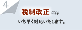 事業収支ｿﾌﾄ･税制改正にいち早く対応