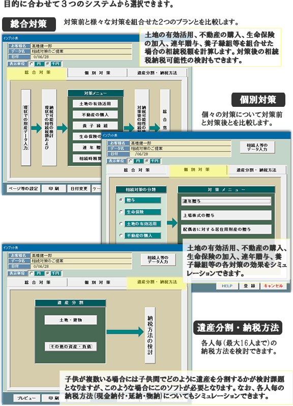 各種相続対策を組合せて相続税を計算する:総合対策のソフト