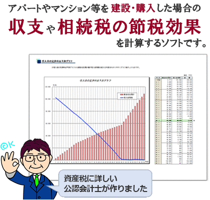 賃貸物件建設長期事業収支計算ｿﾌﾄ