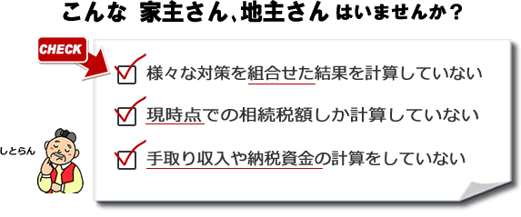 家主さん､地主さんの相続対策