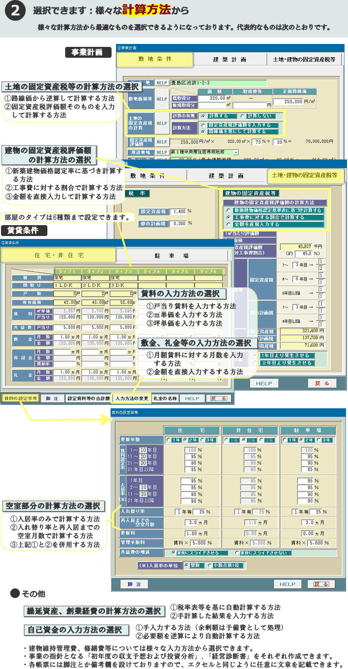 アパート建設事業収支ソフト･特徴2：計算方法を選択できる