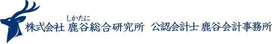 鹿谷会計/鹿谷総研